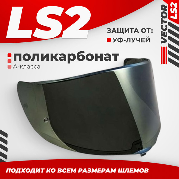 Изображение товара Визор для мотошлема LS2 FF811 (Iridium Gold)