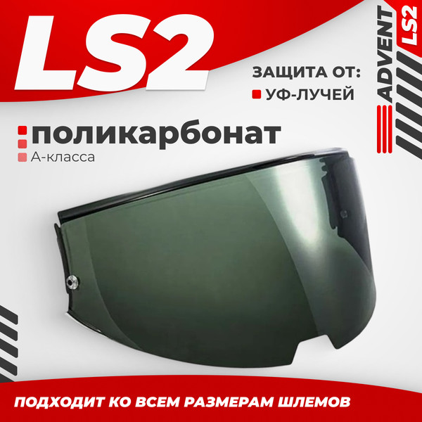 Изображение товара Визор для мотошлема LS2 FF901 (Light Tinted)