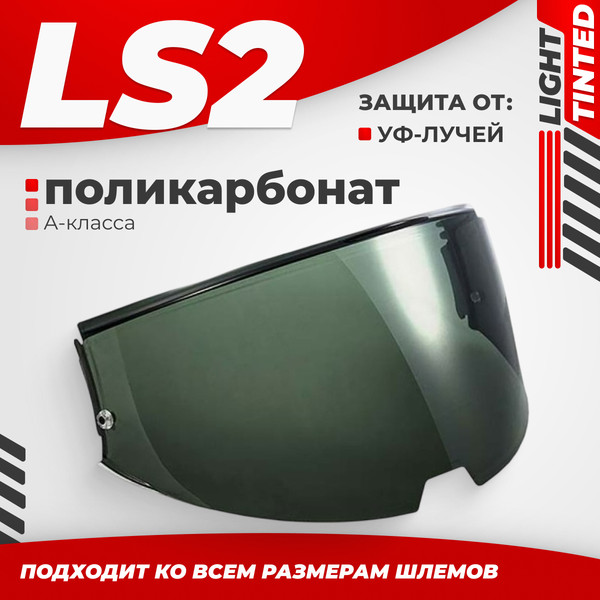 Изображение товара Визор для мотошлема LS2 FF906 (Light Tinted)