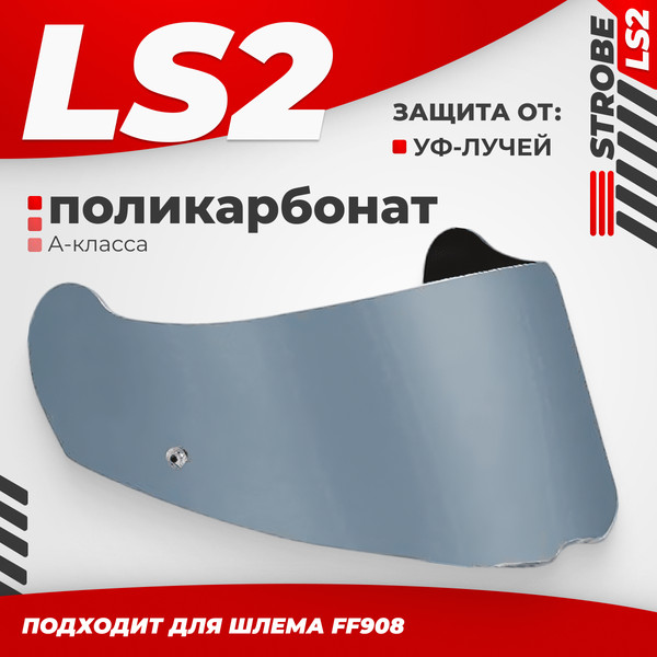 Изображение товара Визор для мотошлема LS2 FF908 (Light Tinted)