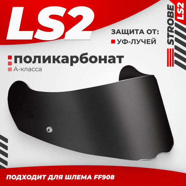Изображение товара Визор для мотошлема LS2 FF908 (Tinted)