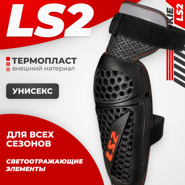 Изображение товара Мотоналокотники LS2 Rookie