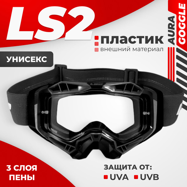 Изображение товара Мотоочки LS2 Aura Goggle (Black/Clear Visor)
