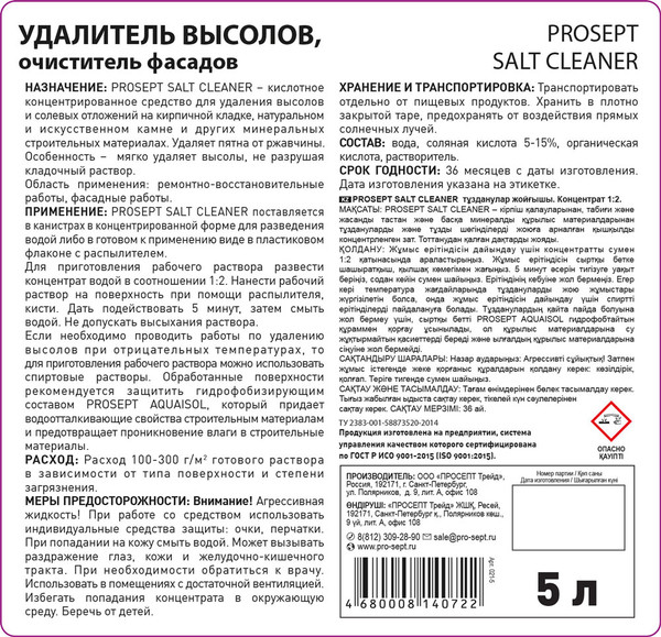 Изображение товара Очиститель Prosept Salt Cleaner для фасадов концентрат 1:2 (5л)