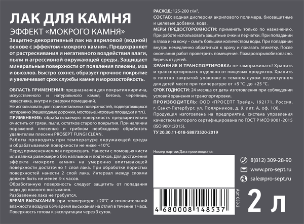 Изображение товара Лак Prosept Готовый состав для камня (2л)
