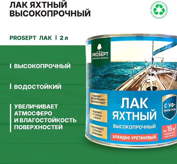 Изображение товара Лак яхтный Prosept Готовый состав (2л, глянцевый)