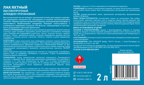 Изображение товара Лак яхтный Prosept Готовый состав (2л, глянцевый)