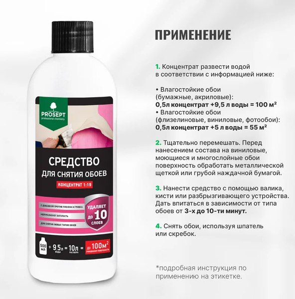 Изображение товара Средство для снятия обоев Prosept Концентрат 1:19 (0.5л)