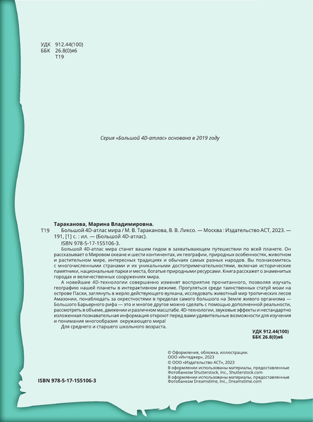 Изображение товара Энциклопедия АСТ Большой 4D-атлас мира, твердая обложка (Тараканова Марина, Ликсо Вячеслав)
