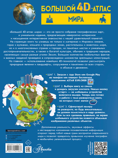 Изображение товара Энциклопедия АСТ Большой 4D-атлас мира, твердая обложка (Тараканова Марина, Ликсо Вячеслав)
