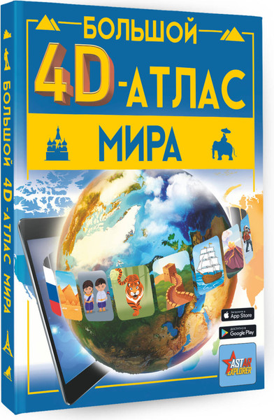 Изображение товара Энциклопедия АСТ Большой 4D-атлас мира, твердая обложка (Тараканова Марина, Ликсо Вячеслав)