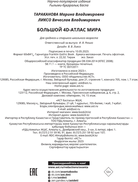Изображение товара Энциклопедия АСТ Большой 4D-атлас мира, твердая обложка (Тараканова Марина, Ликсо Вячеслав)