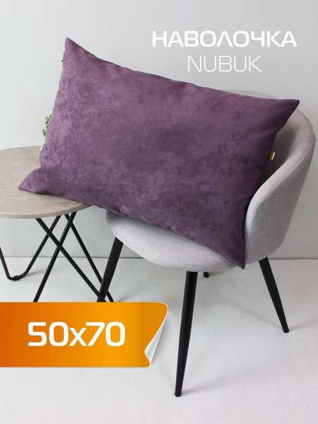Изображение товара Наволочка декоративная MATEX Nubuk / 64-527 (фиолетовый)