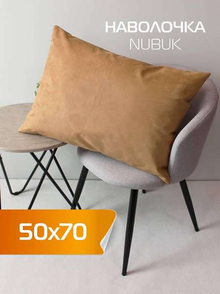 Изображение товара Наволочка декоративная MATEX Nubuk / 64-534 (кофейный)