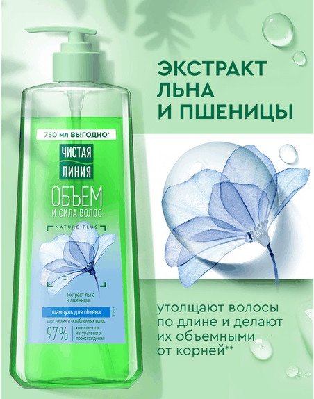 Изображение товара Шампунь для волос Чистая Линия Объем и сила для тонких и ослабленных волос пшеница (750мл)