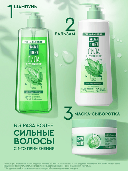 Изображение товара Шампунь для волос Чистая Линия Крапива укрепляющий для всех типов волос (750мл)