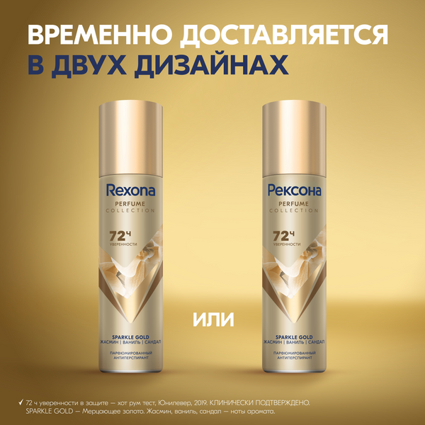 Изображение товара Антиперспирант-спрей Rexona Sparkle Gold (150мл)