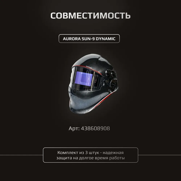 Изображение товара Стекло для сварочной маски AURORA SUN-9 / 28541-3 (3шт)