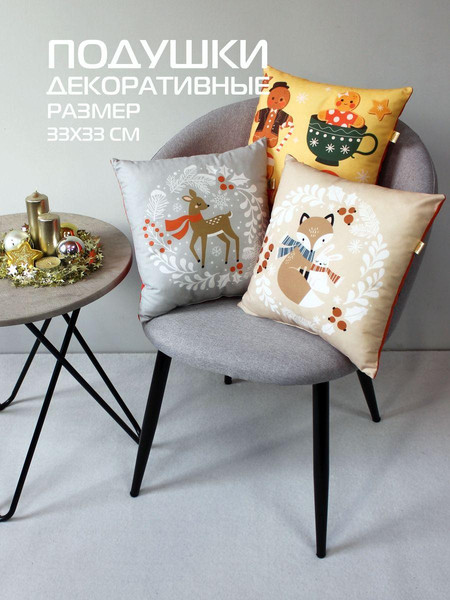 Изображение товара Подушка декоративная MATEX Winter. Лисичка и зайка в венке / 58-328 (белый/светло-коричневый/коричневый)