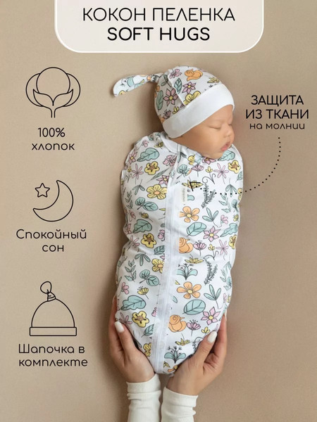 Изображение товара Пеленка-кокон детская Amarobaby Soft Hugs Цветы / AMARO-5701SH2-CV-68 (р.68-74)