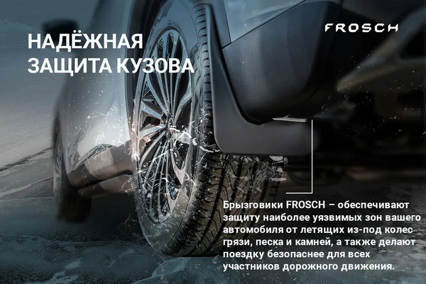 Изображение товара Комплект брызговиков FROSCH NLF.A67322.E0 для Lada Vesta I 2022 (2шт, задние)