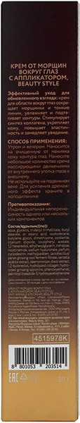 Изображение товара Крем для век Beauty Style от морщин с аппликатором (30мл)