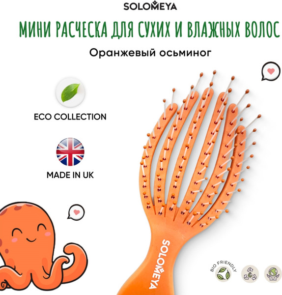 Изображение товара Расческа-массажер Solomeya Detangling Octopus Mini Wet & Dry Orange  / 14-2084 (оранжевый)