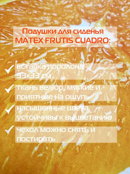 Изображение товара Подушка на стул MATEX Frutis Cuadro Line. Апельсин / 30-867 (оранжевый)