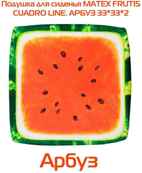 Изображение товара Подушка на стул MATEX Frutis Cuadro Line. Арбуз / 30-874 (красный/зеленый)