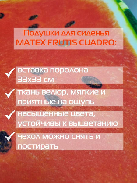 Изображение товара Подушка на стул MATEX Frutis Cuadro Line. Арбуз / 30-874 (красный/зеленый)