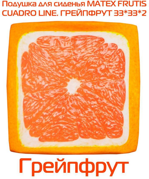 Изображение товара Подушка на стул MATEX Frutis Cuadro Line. Грейпфрут / 30-881 (оранжевый/красный)