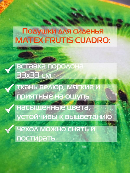 Изображение товара Подушка на стул MATEX Frutis Cuadro Line. Киви / 30-898 (зеленый/светло-коричневый)