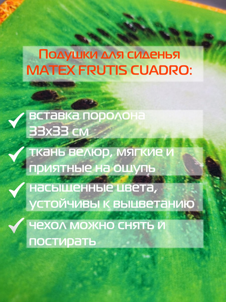 Изображение товара Комплект подушек на стул MATEX Frutis Cuadro Line / 64-398 (4шт, оранжевый/красный/зеленый)