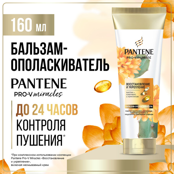 Изображение товара Бальзам для волос PANTENE Восстановление и укрепление (160мл)