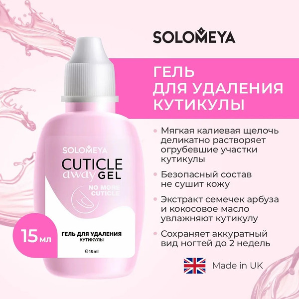 Изображение товара Средство для удаления кутикулы Solomeya Cuticle Away Gel (15мл)