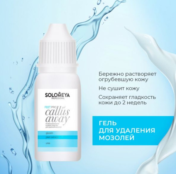Изображение товара Гель для ног Solomeya Pro Callus Away Gel для удаления мозолей (10мл)
