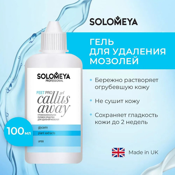 Изображение товара Гель для ног Solomeya Pro Callus Away Gel для удаления мозолей (100мл)