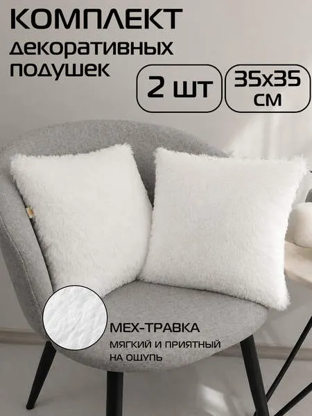 Изображение товара Комплект подушек декоративных MATEX Plush Line / 55-181 (2шт, белый)