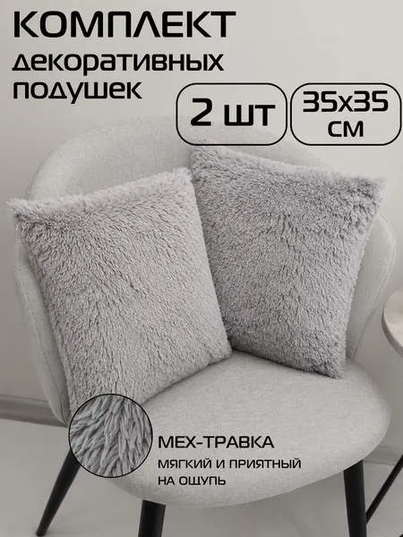 Изображение товара Комплект подушек декоративных MATEX Plush Line / 55-228 (2шт, серый)