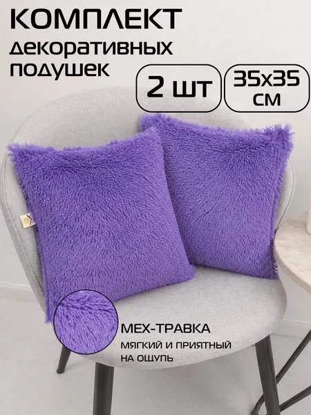 Изображение товара Комплект подушек декоративных MATEX Plush Line / 59-158 (2шт, фиолетовый)