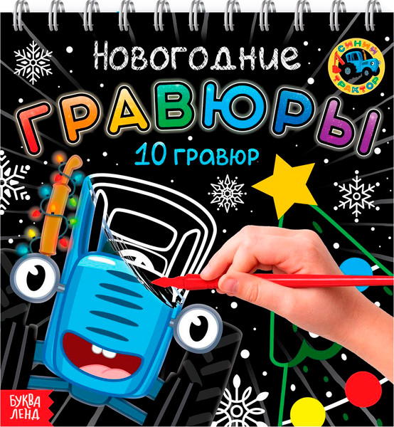 Изображение товара Блокнот-гравюра Буква-ленд Новогодние гравюры / 10256516