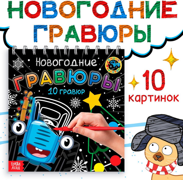 Изображение товара Блокнот-гравюра Буква-ленд Новогодние гравюры / 10256516