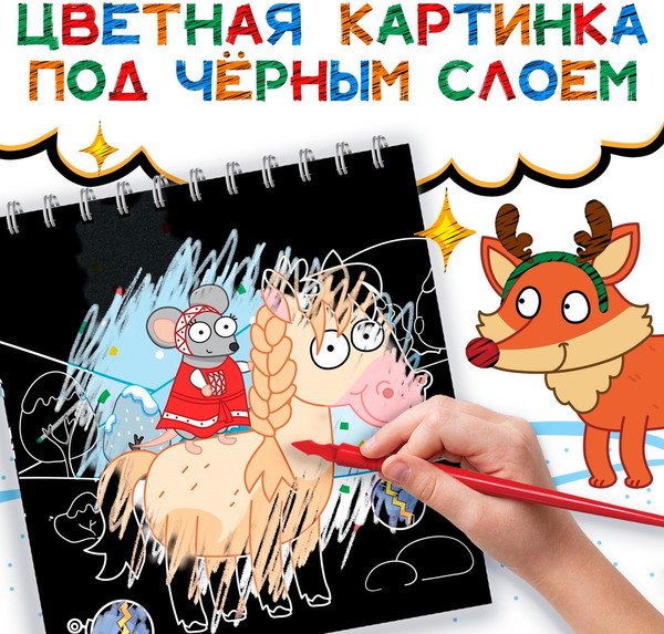 Изображение товара Блокнот-гравюра Буква-ленд Новогодние гравюры / 10256516