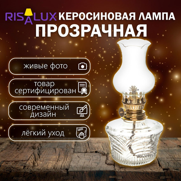 Изображение товара Керосиновая лампа Risalux 9339926 (прозрачный)