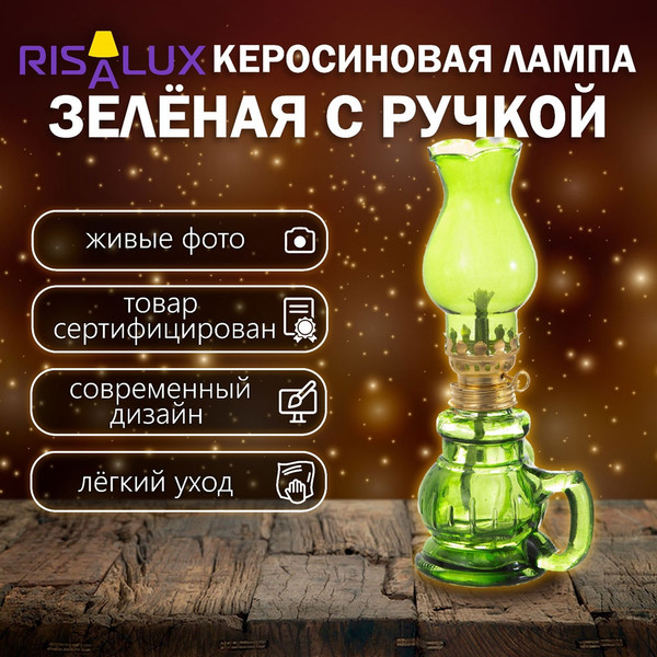 Изображение товара Керосиновая лампа Risalux 9809253 (зеленый)