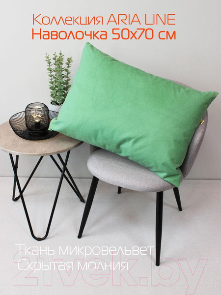 Изображение товара Наволочка декоративная MATEX Aria Line / 63-193 (салатовый)