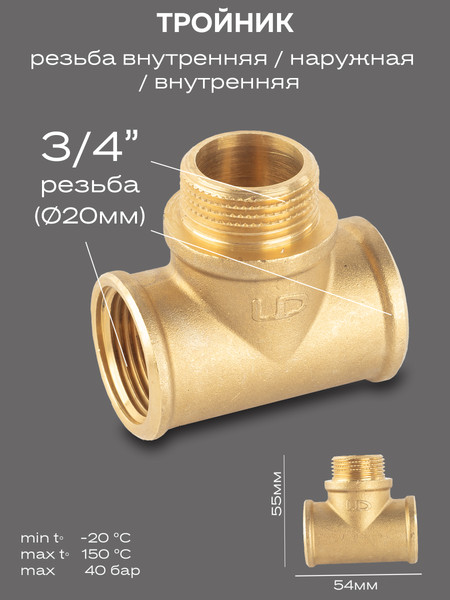 Изображение товара Тройник LD LD.65.521.20