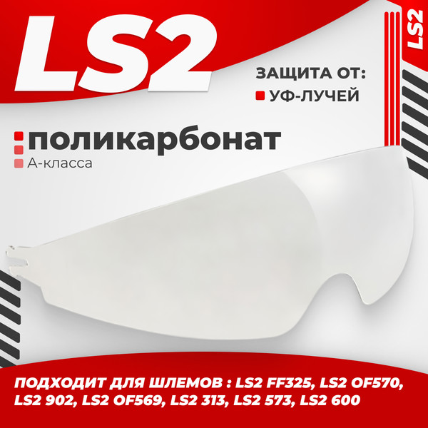 Изображение товара Мотоочки LS2 FF325/313/902/OF569/OF570/573/600 (Clear)