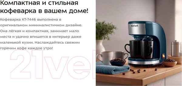 Изображение товара Капельная кофеварка Kitfort КТ-7446