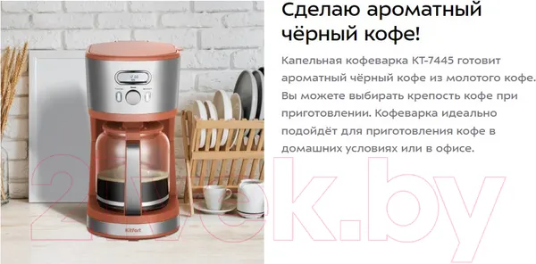 Изображение товара Капельная кофеварка Kitfort КТ-7445